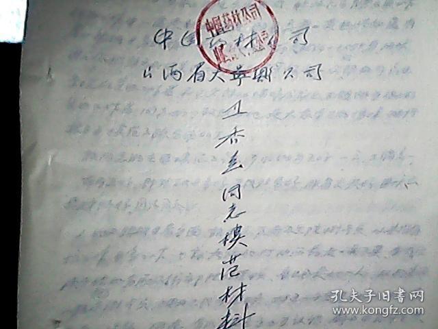 （1964年）中国药材公司山西省大宁县公司：卫香兰同志模范材料