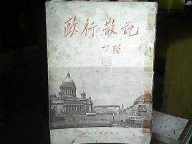 《欧行散记》（1955年）