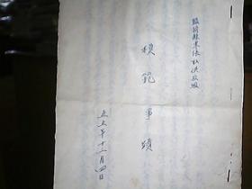 （1955年）山西省临猗县东张社供应组：《模范事迹》