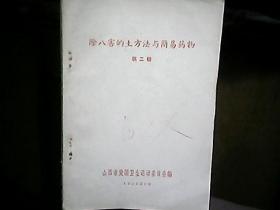 （1959年）《除八害的土方法与简易药物》（第二辑）