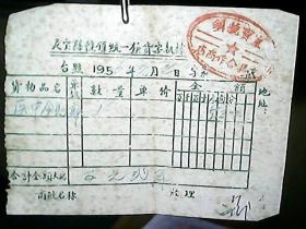 1956年河南省灵宝县虢镇发票一份