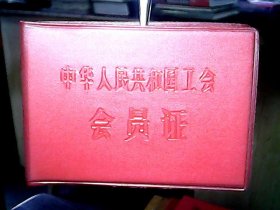 （1993年）中华人民共和国工会【会员证】：刘亮（山西临汾造纸厂）