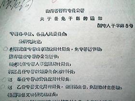 （1958年）山西省晋南专署：关于任免干部的通知