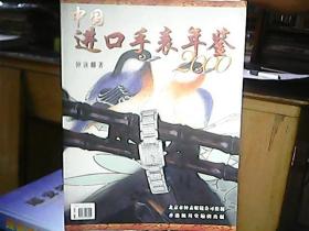 《中国进口手表年鉴》（2000年）