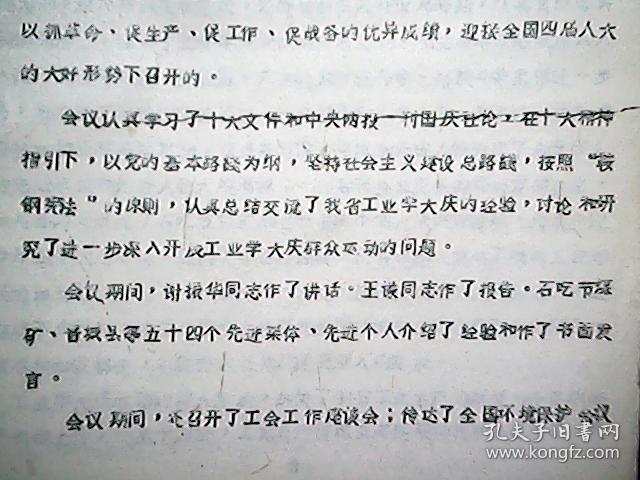 **资料：1973年11月山西省工业学大庆经验交流会议纪要（草案）