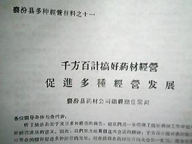 （1965年）襄汾县多种经营材料之十一：千方百计搞好药材经营 促进多种经营发展