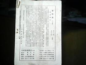 《中国养蜂杂志》1955年第十三卷第八期