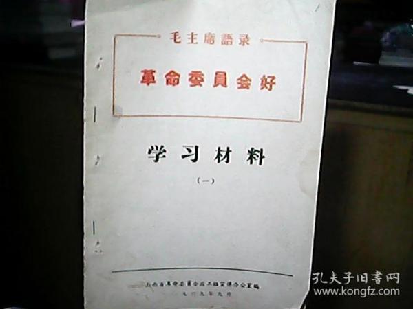 （1969年9月）《学习材料》（一）：“两报一刊”社论