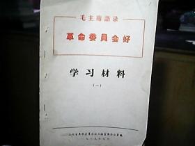 （1969年9月）《学习材料》（一）：“两报一刊”社论