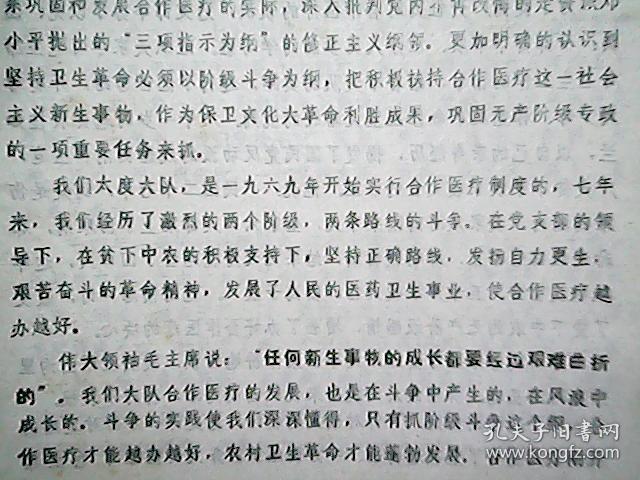 （1976年）临汾地区赤脚医生、计划生育先进代表会议材料：《以阶级斗争为纲 办好合作医疗》（太度大队）