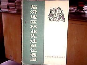 （1973年）《临汾地区林业先进单位选编》（包括：浮山县、安泽县等各县）