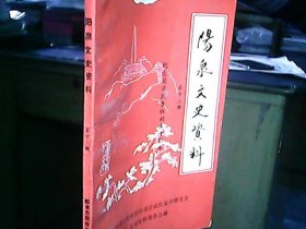 《阳泉文史资料》（第十二辑）：狮脑山争夺战、关于抗战时期师训队的一点回忆、回忆在日伪学校读书的日子（等）