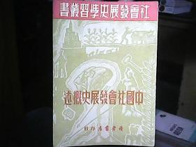社会发展史学习丛书：《中国社会发展史概述》