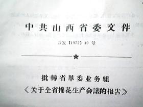 （1972年）关于全省（山西省）棉花生产会议的报告