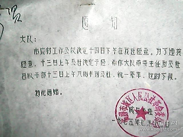 （1975年）临汾县城区人民公社革委会：关于迎接检查，统一乘车的通知