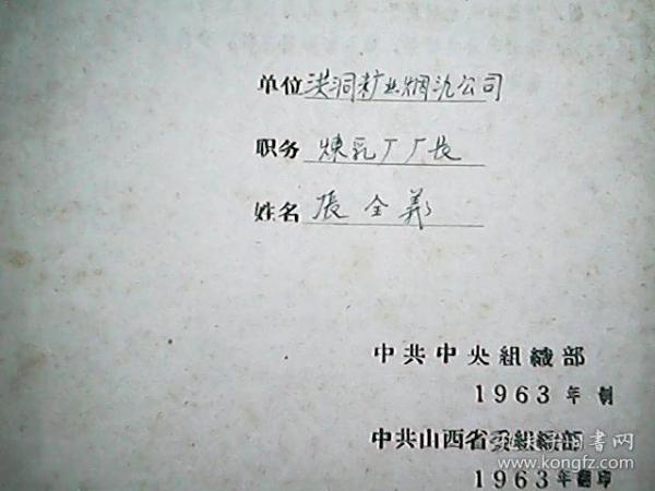 （1963年）山西省洪洞县糖业烟酒公司炼乳厂：张全义“履历表”一份