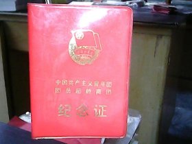 （1980年）中国共产主义青年团团员超龄离团纪念证：张春解（山西电控厂）