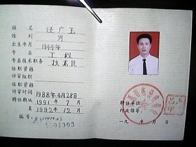 （1988年）山西省临汾电视台【聘书】：任广玉（技术员）
