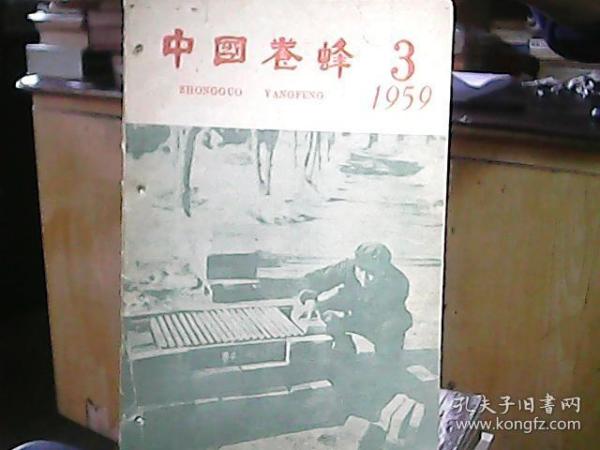 《中国养蜂》1959年第3期