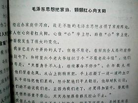 《活学活用毛泽东思想典型选登》（5）：让毛泽东思想永远占领家庭阵地（吉县屯里公社明珠大队）