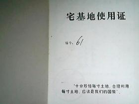 （1986年）绛县人民政府《宅基地使用证：董玉林》