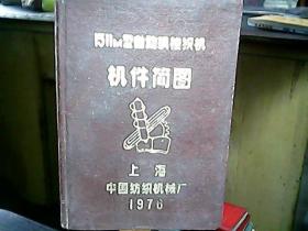 （1976年）《1511M型自动换梭织机机件简图》