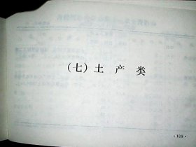 （1973年）《山西省对外贸易出口商品收购价格》（商品包括：土产）