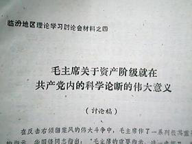 《临汾地区理论学习讨论会材料》（之一、二、三、四）（四份合售）