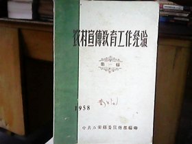 （1958年）（山西省万荣县）《农村宣传教育工作经验》（第一辑）——王亚庄农业社是怎样坚持过“三爱日”的、金星社的业余党校（等）