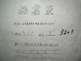 山西省晋南区地方国营临汾纺织厂职工档案（1960年）：刘文义