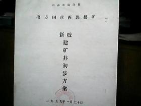 （1959年）《山西省临汾县地方国营西郭煤矿新改建矿井初步方案》