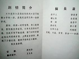 节目单：著名蒲剧表演艺术家张庆奎舞台生活五十年纪念演出 《十道本》