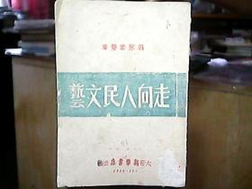 （1946年）（太岳）《走向人民文艺》