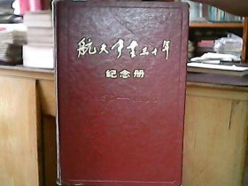 笔记本：《航天事业三十年纪念册》（1956——1986）（内页空白）