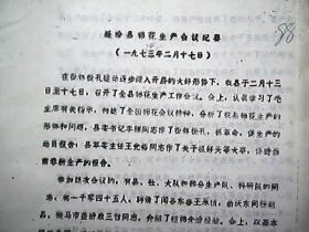 （1974年）襄汾县棉花生产会议纪要