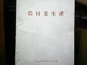 （1960年）《农副业生产》（内容包括：蔬菜加工、豆类加工 等）