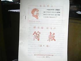 （山西省临汾县）《抓革命 促生产简报》1968年8月（第十期）：高举毛泽东思想伟大红旗，坚决与旱灾斗争到底