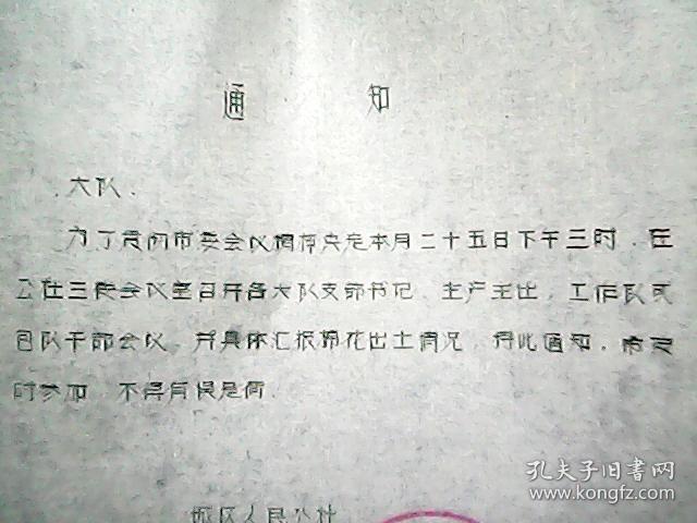 （1974年）临汾市城区人民公社：关于召开“棉花出土”情况会议的通知