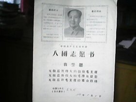 （1969年）（山西省平陆县部官公社）《中国共产主义青年团入团志愿书：王文犬》