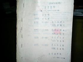 （油印件）（1971年）《山西省襄汾县红卫公社第四次代表大会材料》