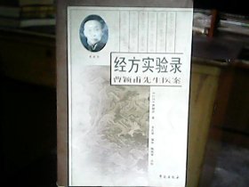 《经方实验录：曹颖甫先生医案》（原版书）