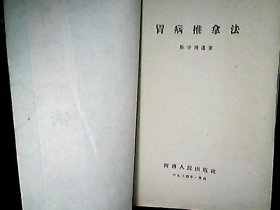 《胃病推拿法》（1964年）