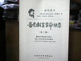 《晋南教育革命动态》1968年5月（第三期）——晋南区教育革命教育交流会总结报告