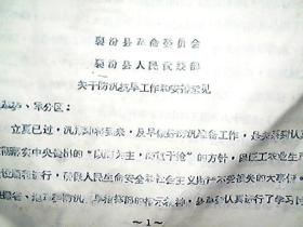 （1972年）襄汾县革命委员会：《关于防汛抗旱工作和安排意见》