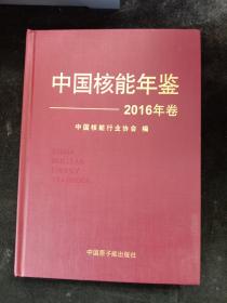 中国核能年鉴.2016（16开精装 16年一版一印）