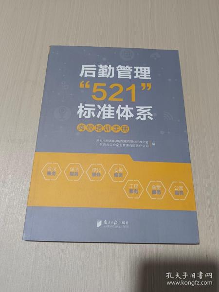 后勤管理“521”标准体系：岗位操作手册+岗位培训手册（套装全二册）