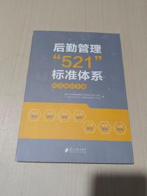 后勤管理“521”标准体系：岗位操作手册+岗位培训手册（套装全二册）