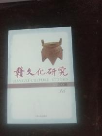 赣文化研究（2008总第15期）