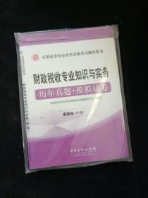 财政税收专业知识与实务历年真题+模拟试卷（最新版中级）