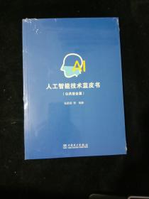 人工智能技术蓝皮书(公共安全篇)